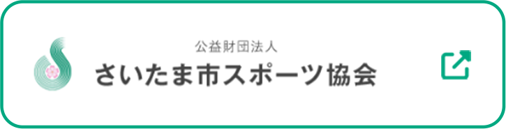 さいたま市スポーツ協会